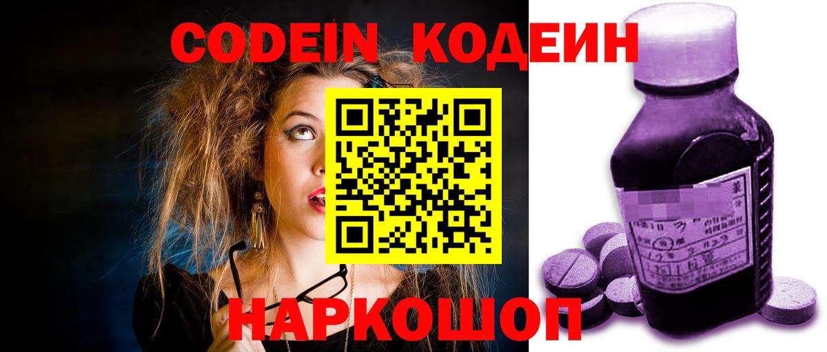 Codein напиток Lean (лин) Биробиджан