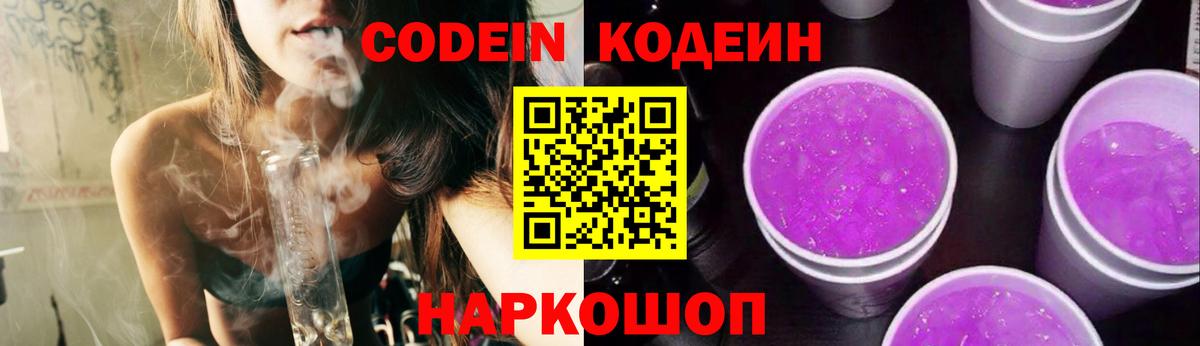 Биробиджан  Codein Purple Drank  Вход с VPN  Кодеиновый сироп Lean напиток Lean (лин) 